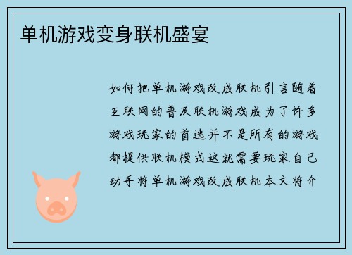 单机游戏变身联机盛宴