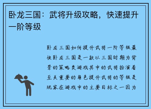 卧龙三国：武将升级攻略，快速提升一阶等级