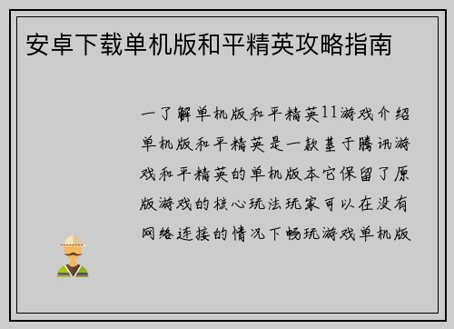 安卓下载单机版和平精英攻略指南