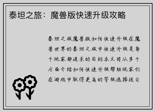 泰坦之旅：魔兽版快速升级攻略