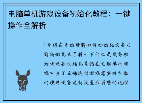 电脑单机游戏设备初始化教程：一键操作全解析