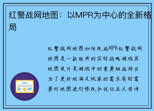 红警战网地图：以MPR为中心的全新格局