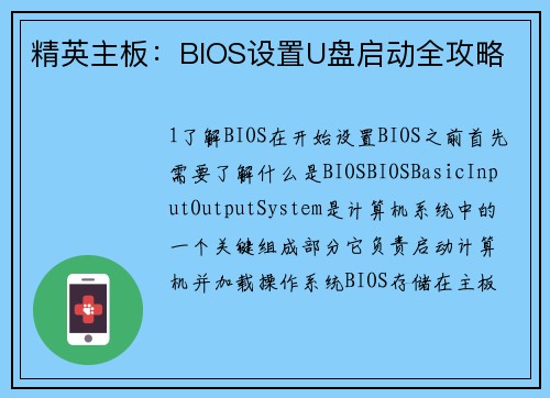 精英主板：BIOS设置U盘启动全攻略