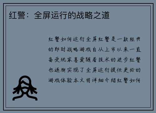 红警：全屏运行的战略之道