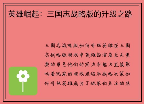 英雄崛起：三国志战略版的升级之路
