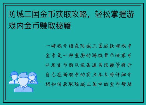 防城三国金币获取攻略，轻松掌握游戏内金币赚取秘籍