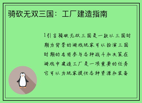骑砍无双三国：工厂建造指南