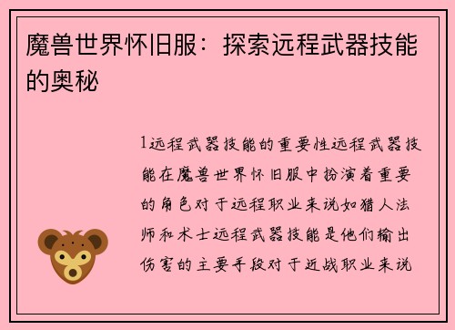 魔兽世界怀旧服：探索远程武器技能的奥秘