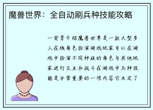 魔兽世界：全自动刷兵种技能攻略