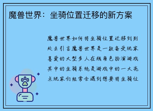 魔兽世界：坐骑位置迁移的新方案