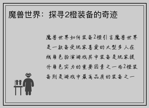 魔兽世界：探寻2橙装备的奇迹