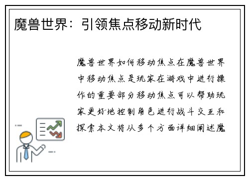 魔兽世界：引领焦点移动新时代