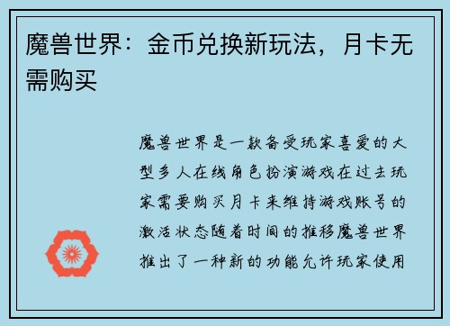 魔兽世界：金币兑换新玩法，月卡无需购买