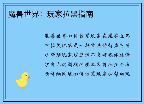 魔兽世界：玩家拉黑指南