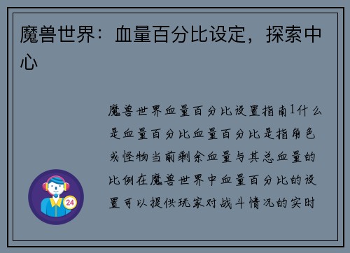 魔兽世界：血量百分比设定，探索中心