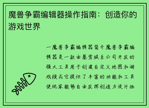 魔兽争霸编辑器操作指南：创造你的游戏世界
