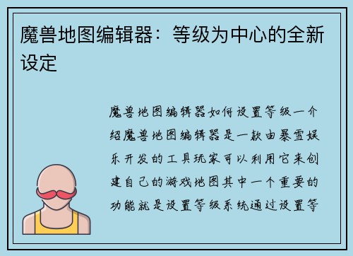 魔兽地图编辑器：等级为中心的全新设定