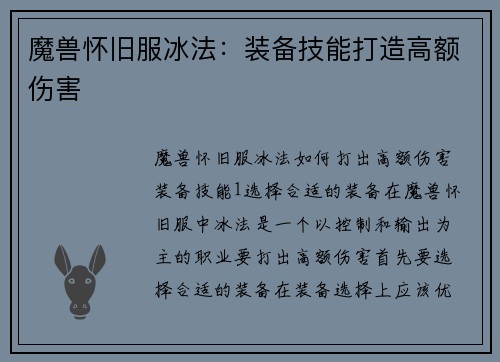 魔兽怀旧服冰法：装备技能打造高额伤害
