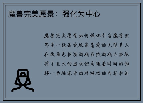 魔兽完美愿景：强化为中心