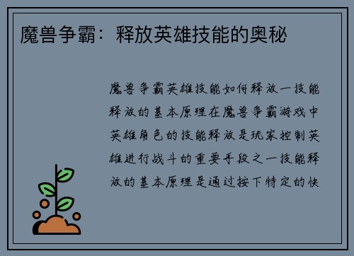 魔兽争霸：释放英雄技能的奥秘