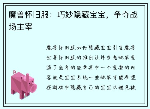 魔兽怀旧服：巧妙隐藏宝宝，争夺战场主宰