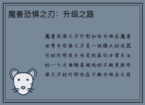 魔兽恐惧之刃：升级之路