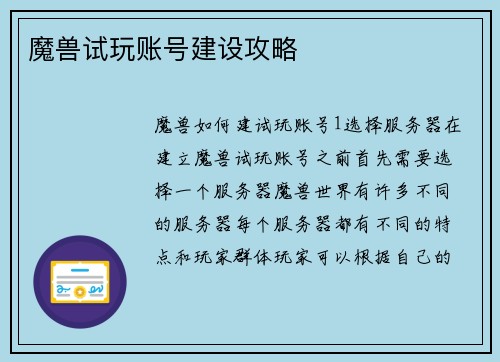 魔兽试玩账号建设攻略