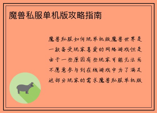 魔兽私服单机版攻略指南