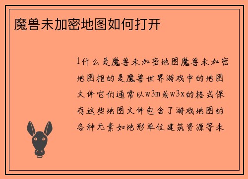魔兽未加密地图如何打开