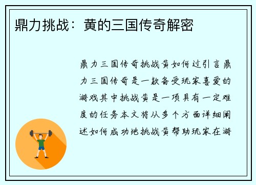 鼎力挑战：黄的三国传奇解密