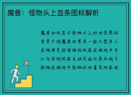 魔兽：怪物头上血条图标解析